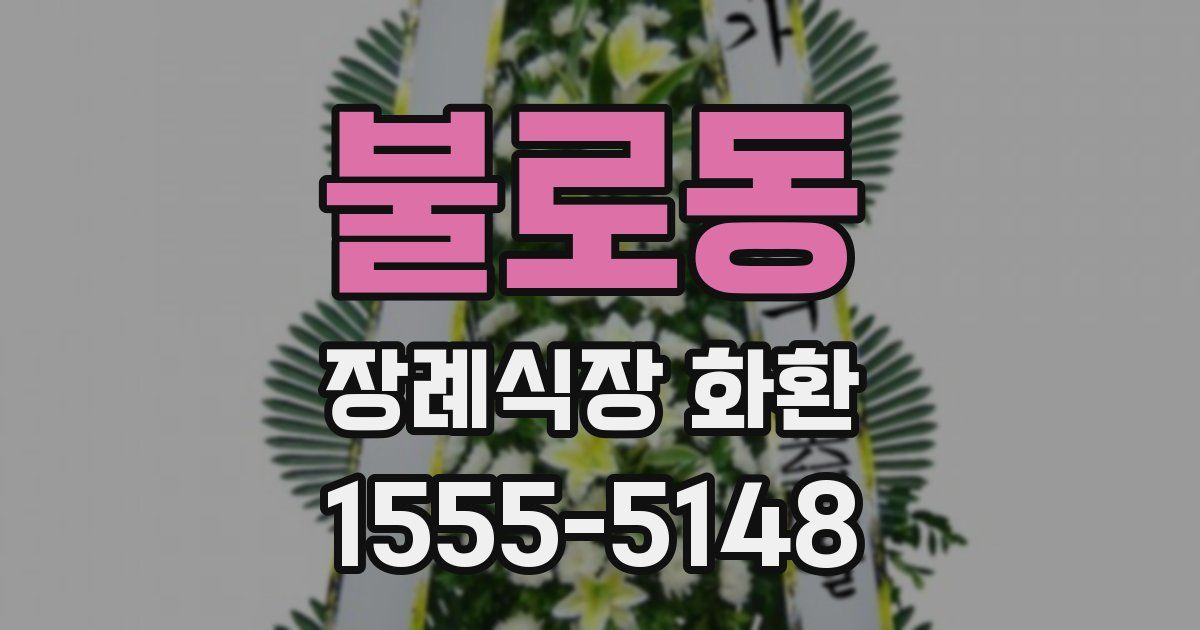 불로동 장례식장 화환