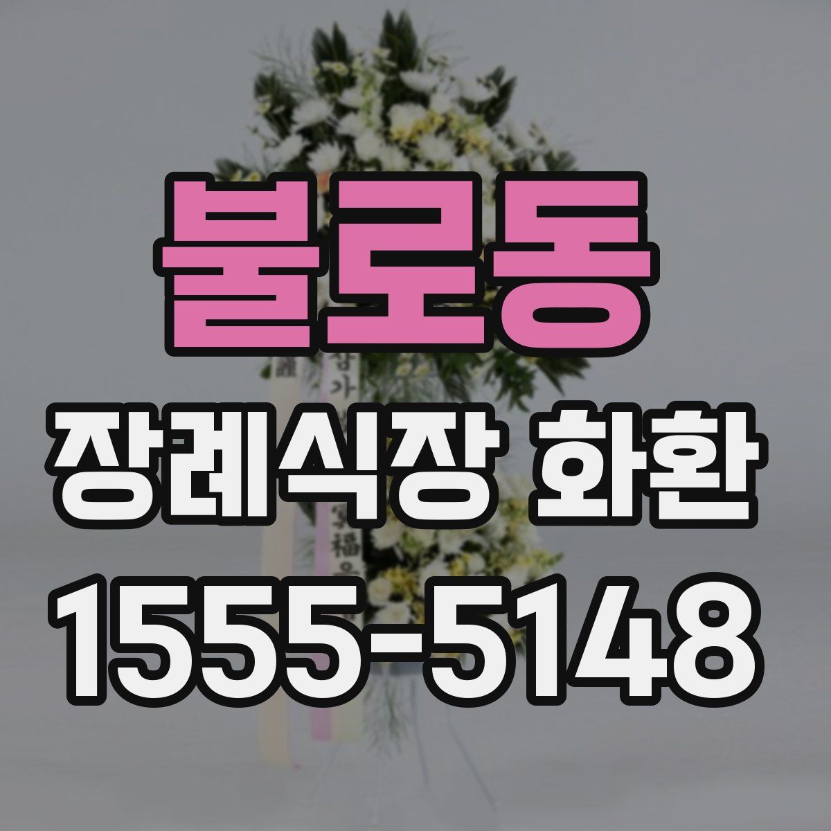 불로동 장례식장 화환