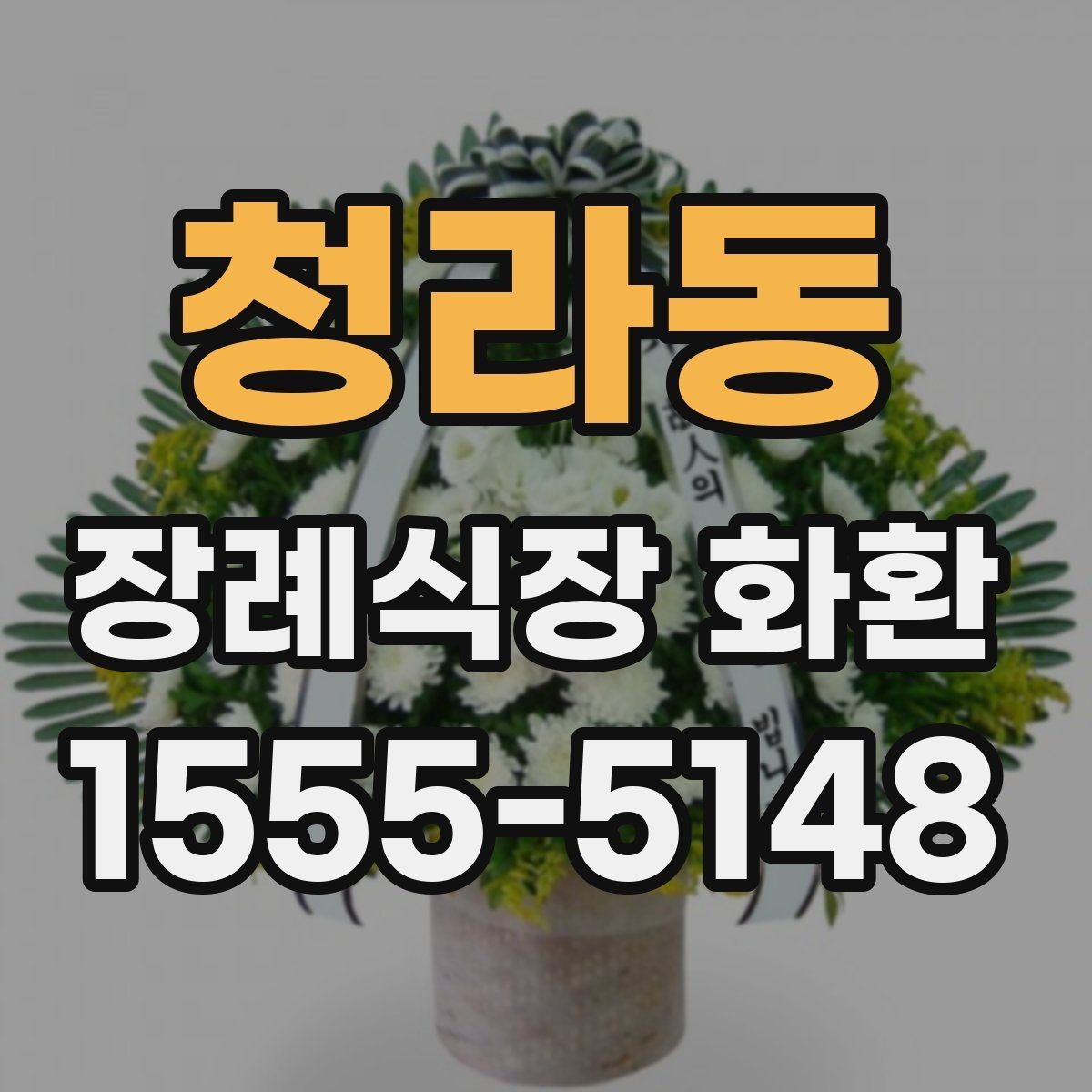청라동 장례식장 화환 배송 확인은 어떻게 받는지 알아보기