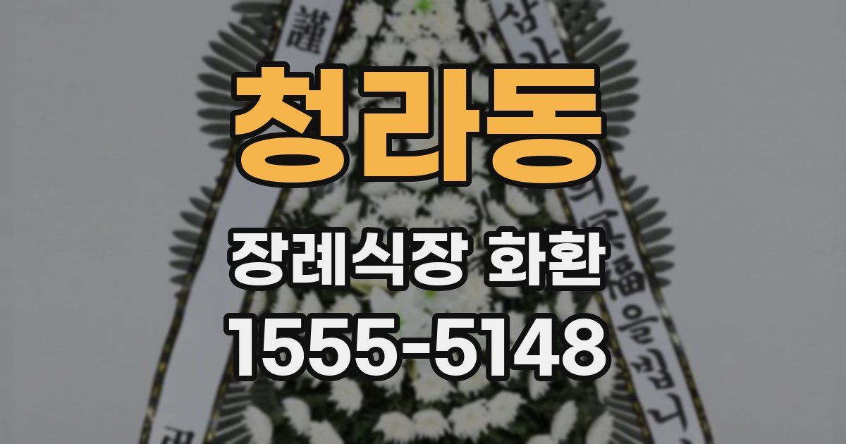 청라동 장례식장 화환