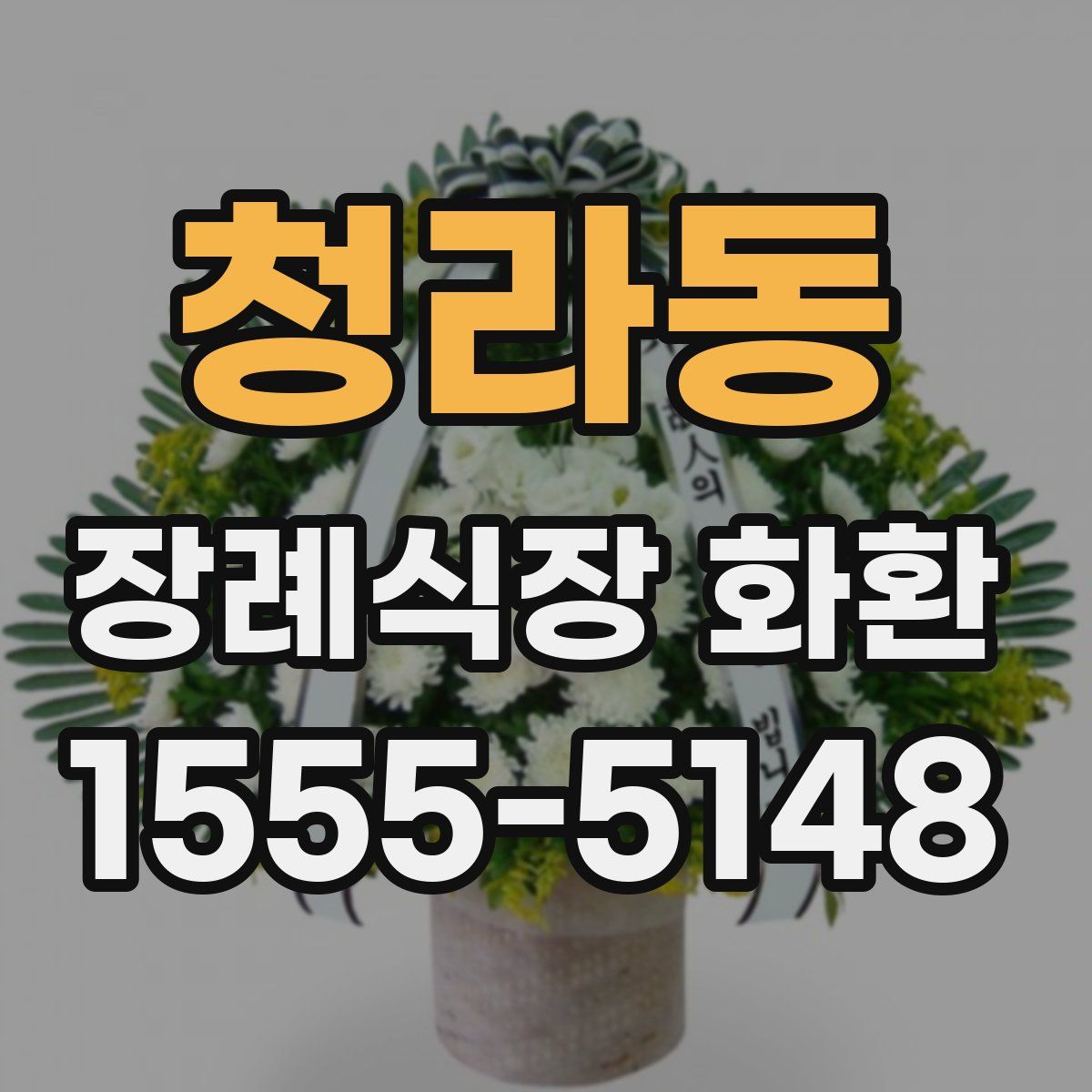 청라동 장례식장 화환