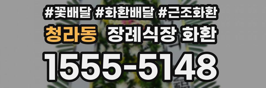 청라동 장례식장 화환