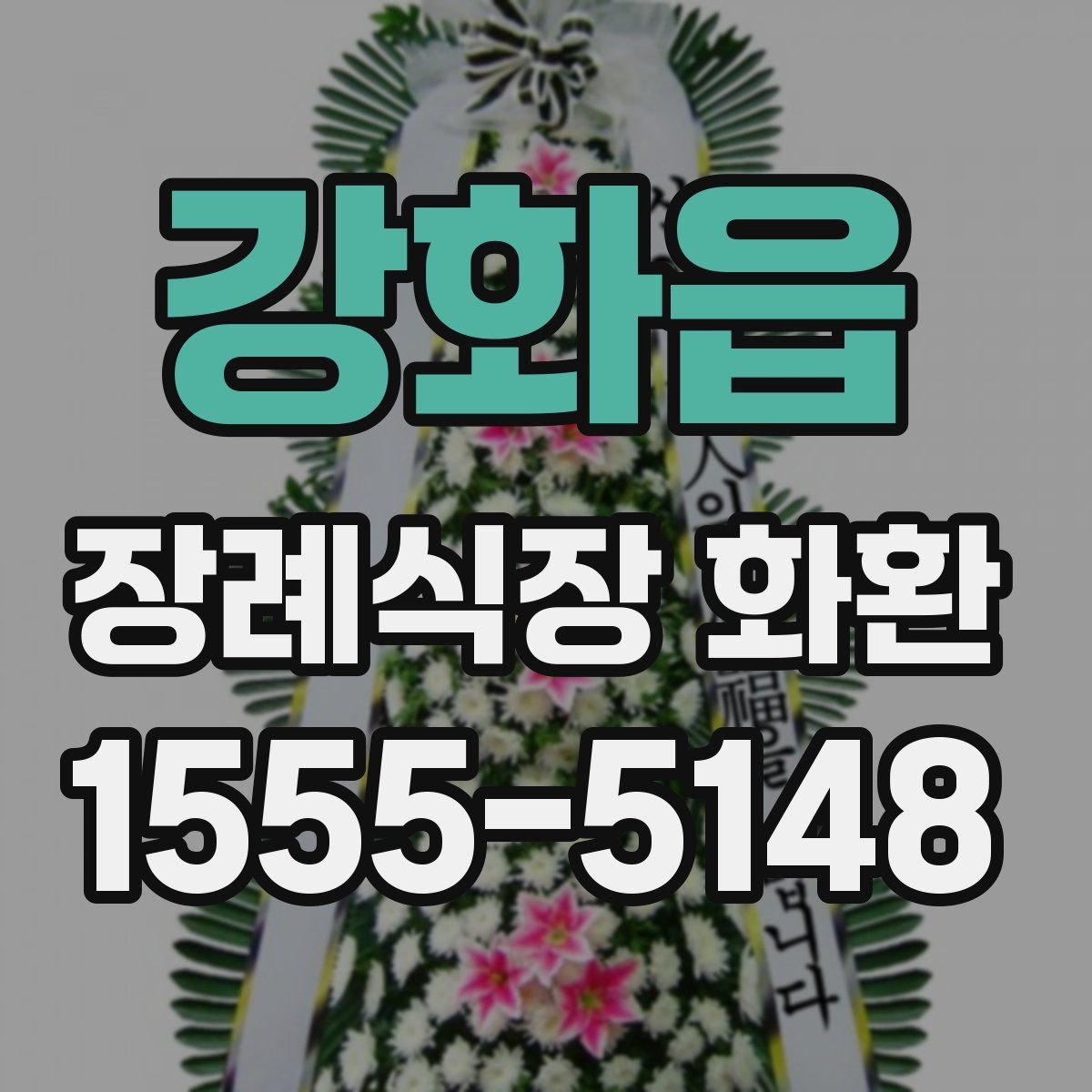 강화읍 장례식장 화환