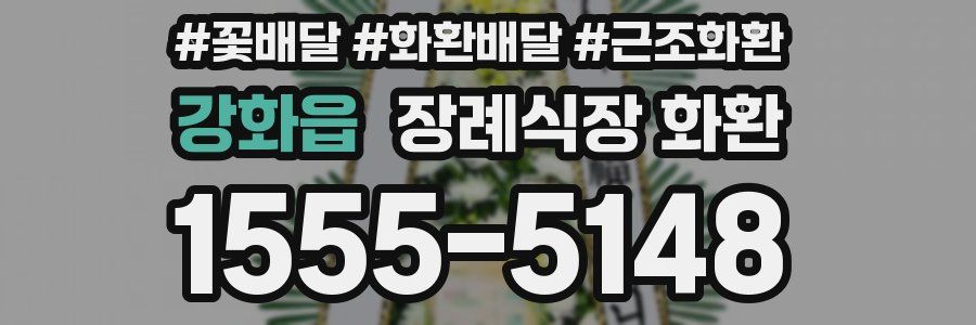 강화읍 장례식장 화환