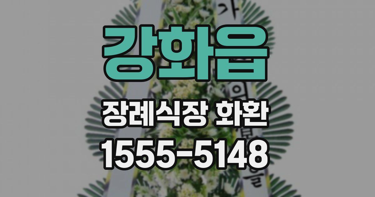 강화읍 장례식장 화환