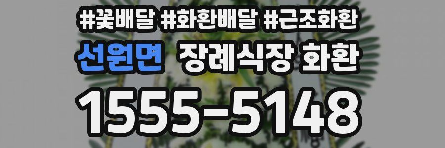 선원면 장례식장 화환