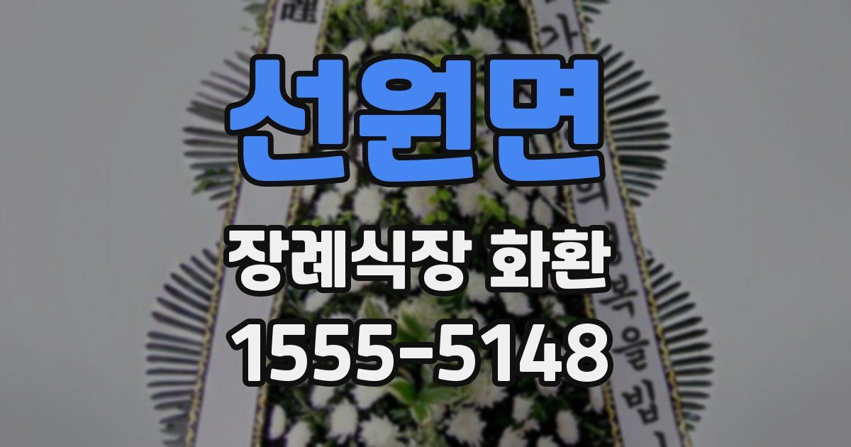 선원면 장례식장 화환