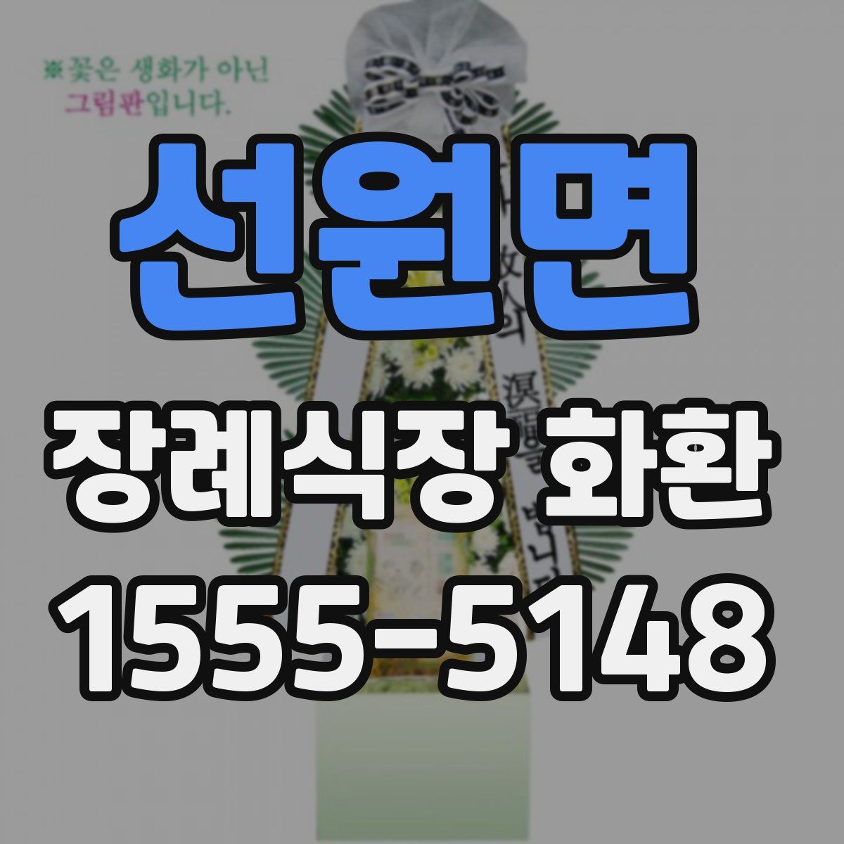 선원면 장례식장 화환
