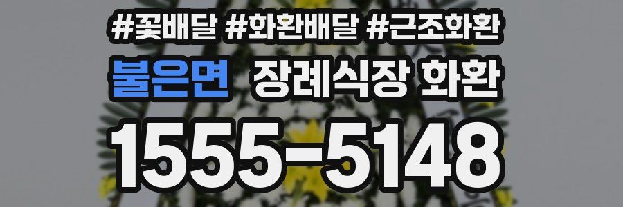 불은면 장례식장 화환