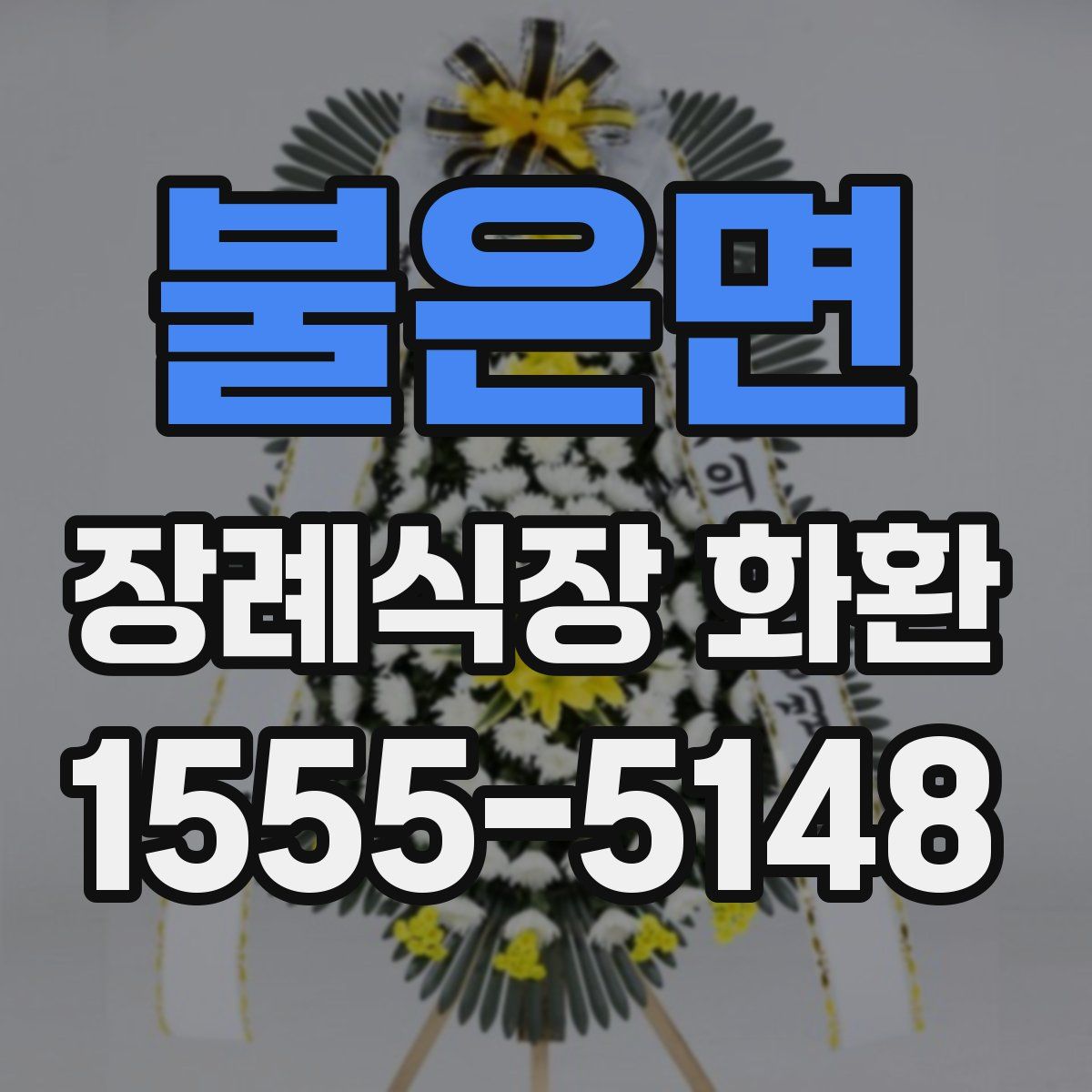 불은면 장례식장 화환
