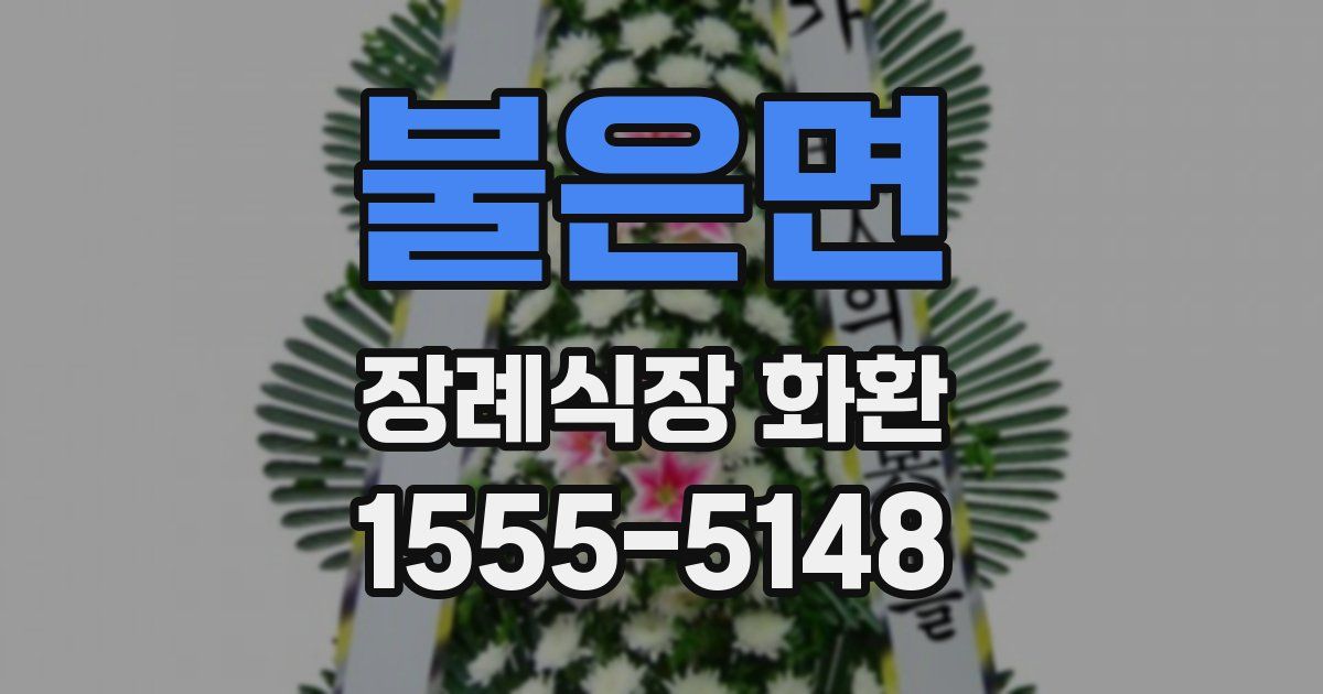 불은면 장례식장 화환