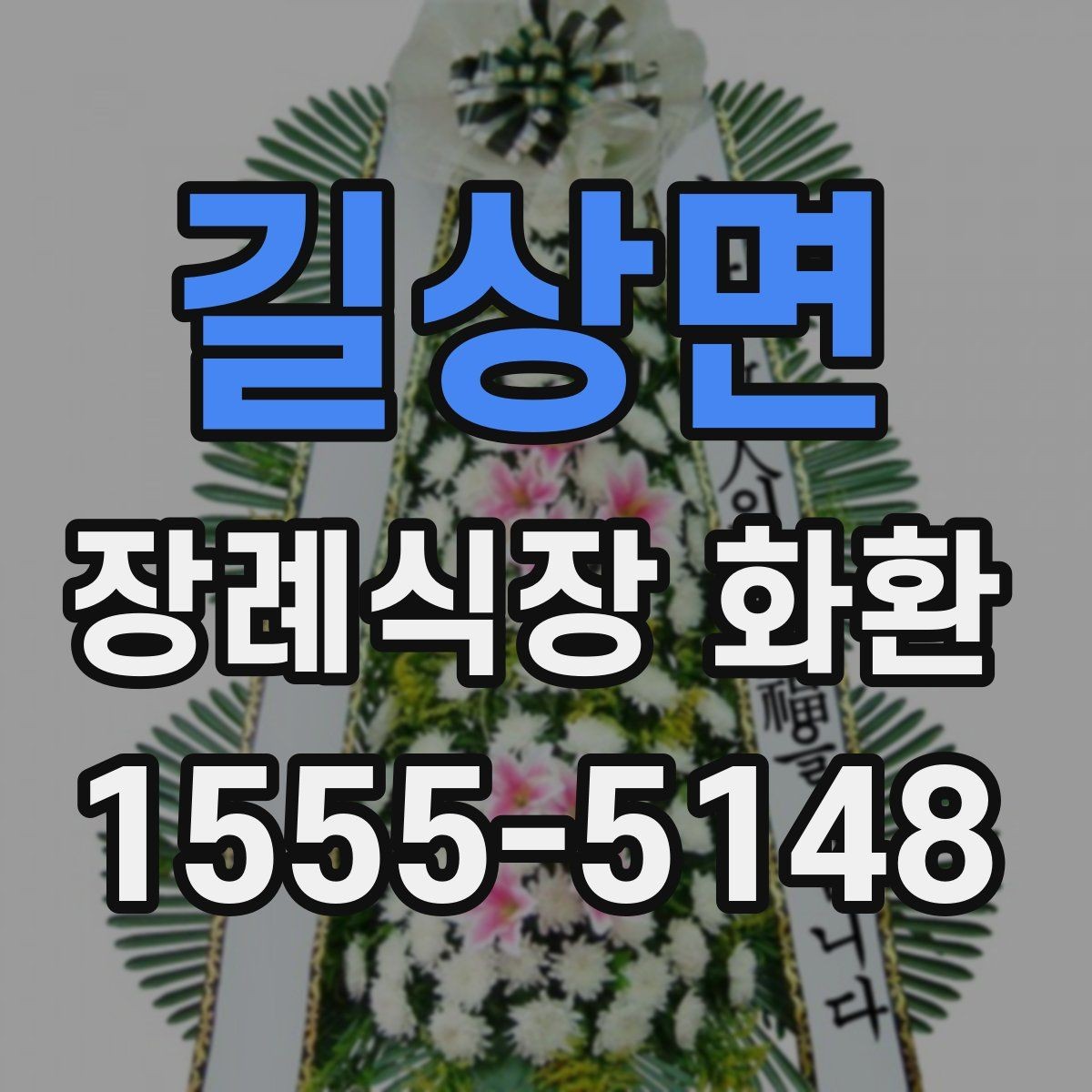 길상면 장례식장 화환 보낼 때 정확한 호실 전달이 중요한 이유
