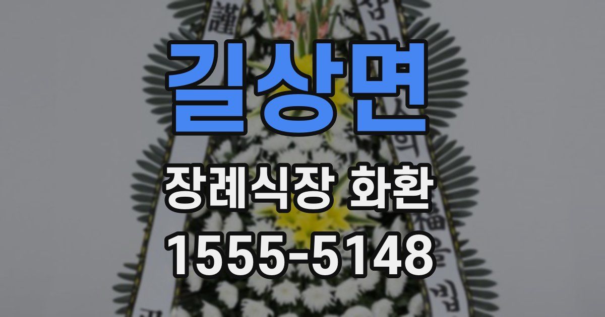 길상면 장례식장 화환