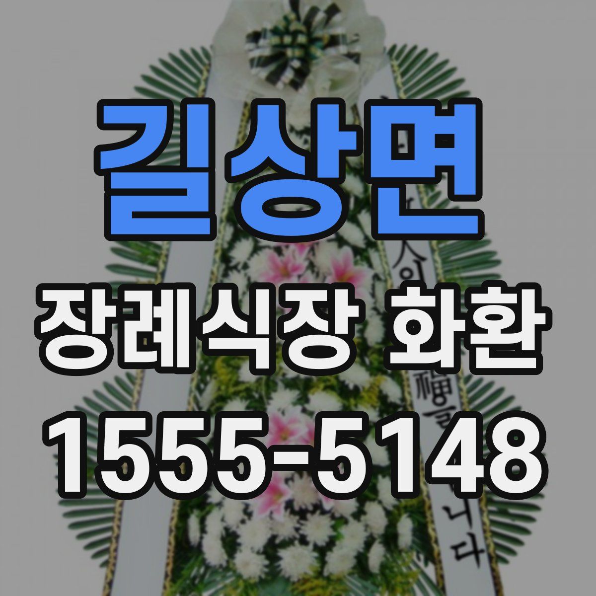 길상면 장례식장 화환