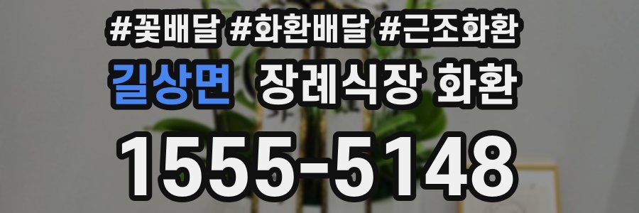 길상면 장례식장 화환