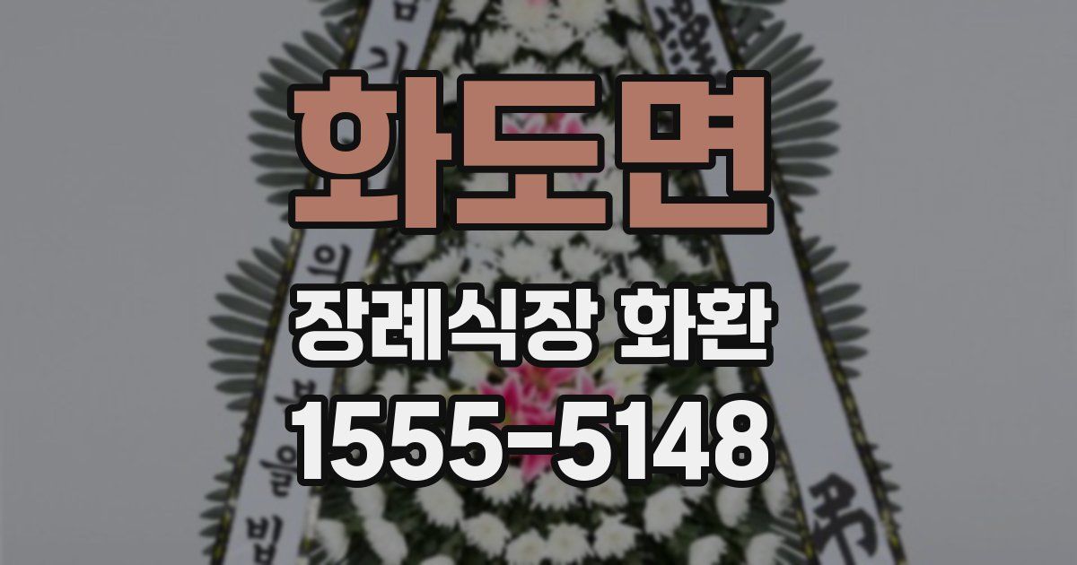 화도면 장례식장 화환