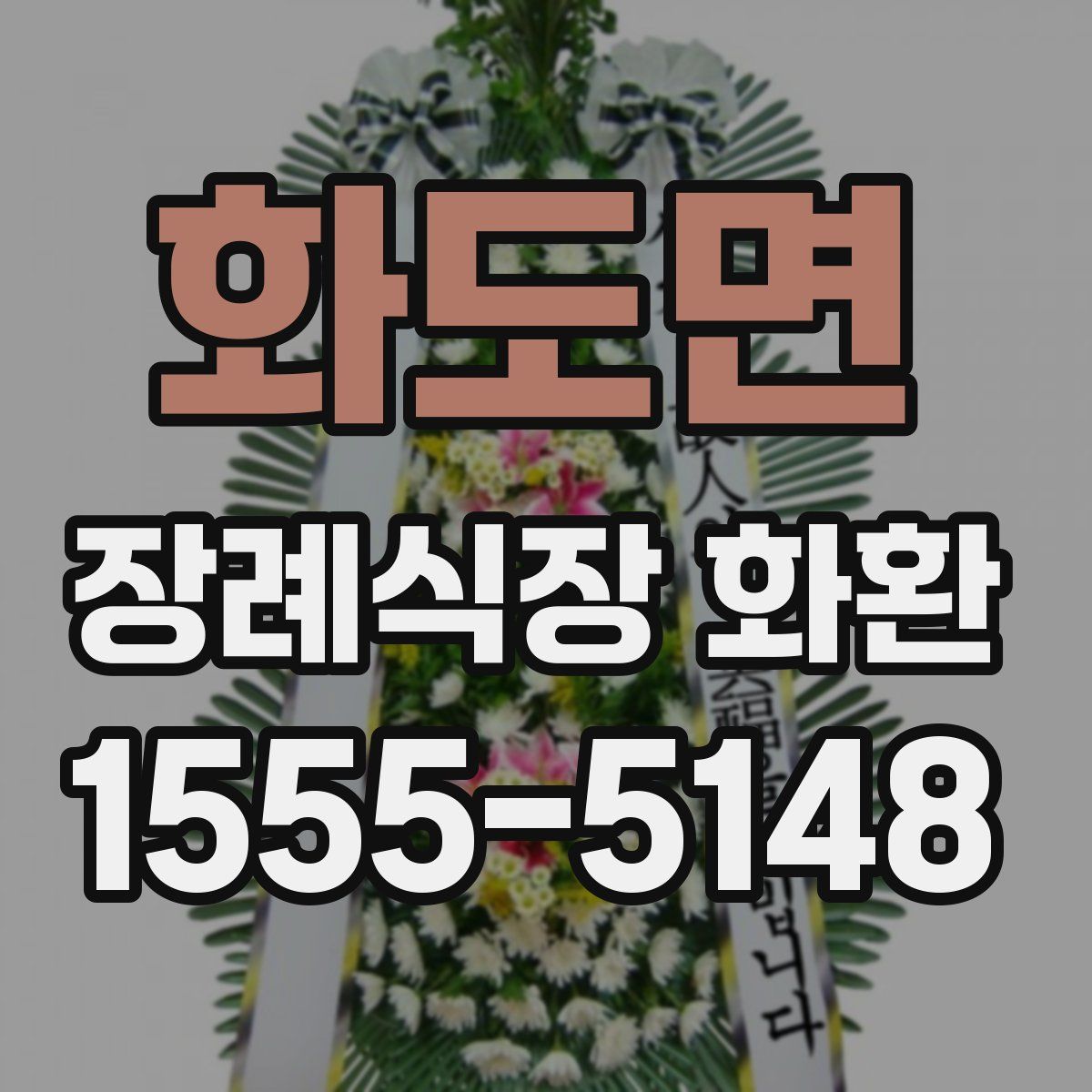 화도면 장례식장 화환