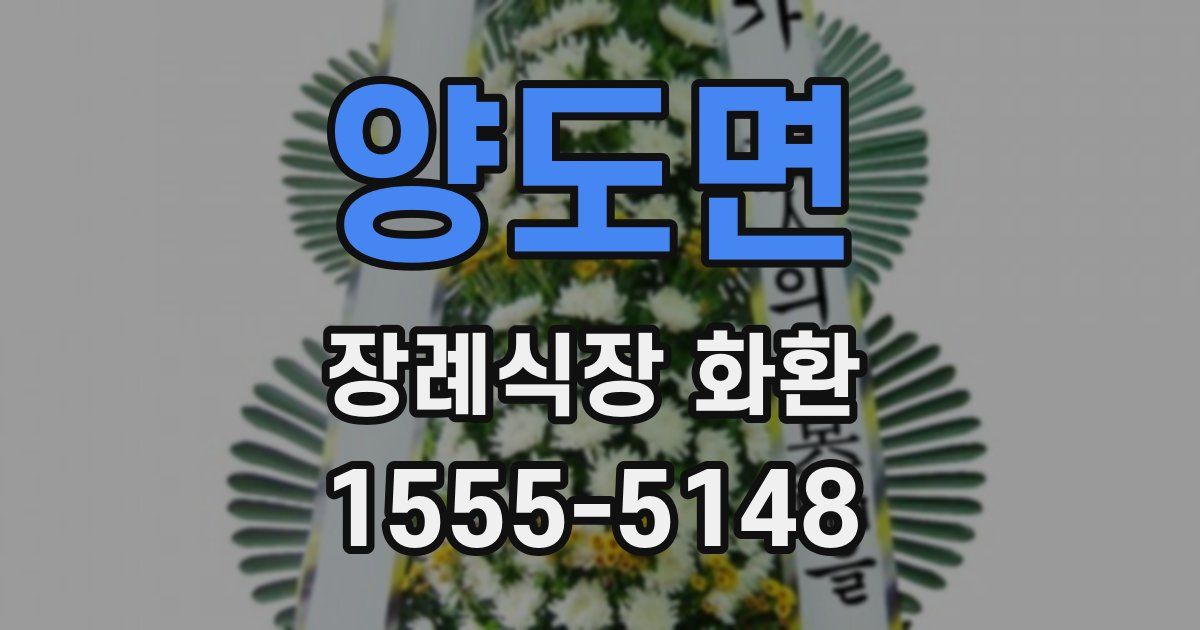 양도면 장례식장 화환