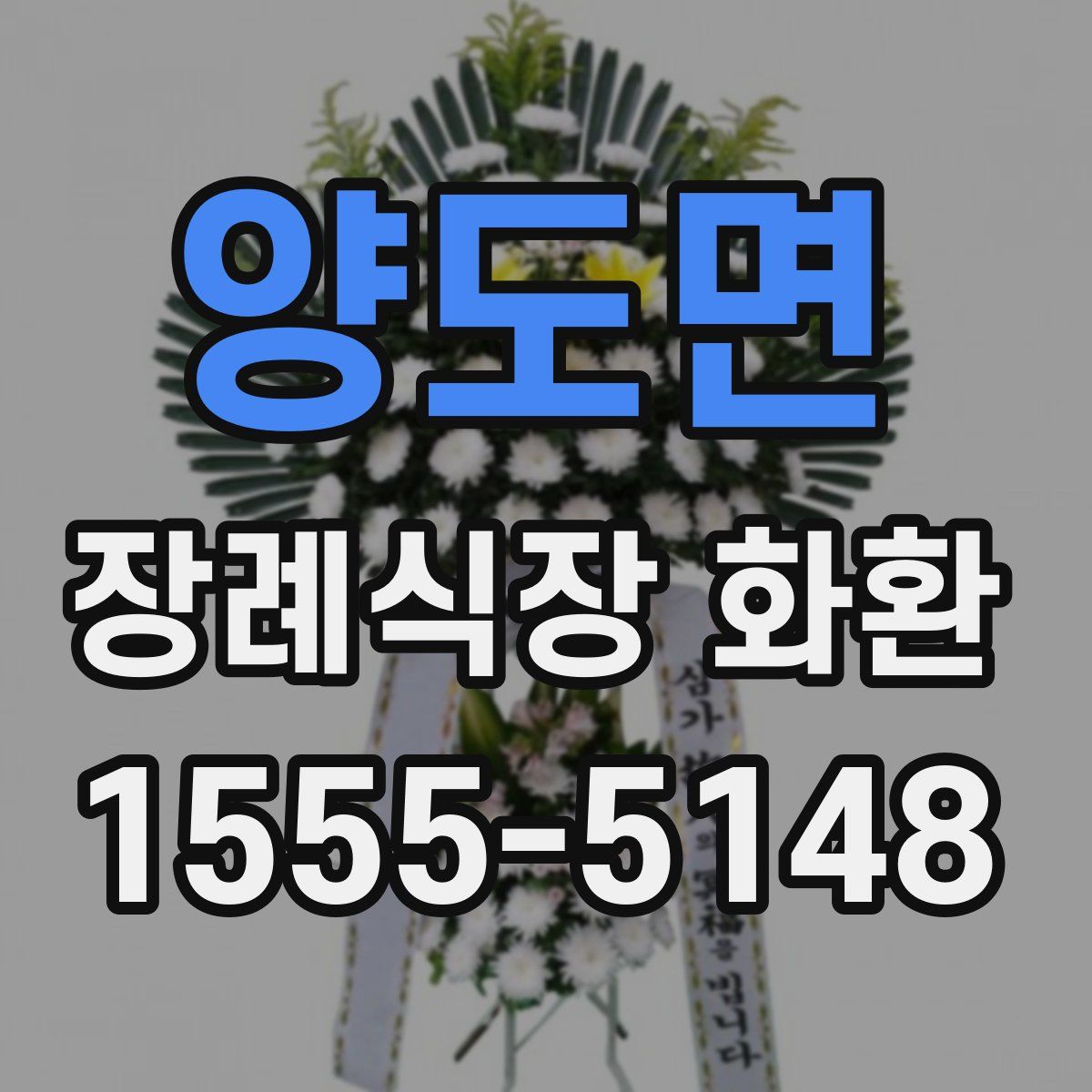 양도면 장례식장 화환