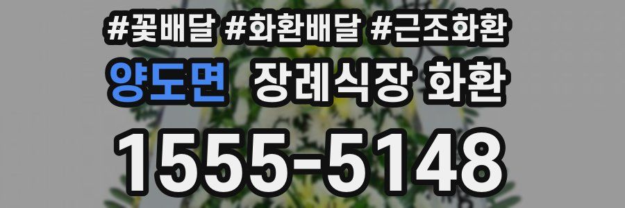 양도면 장례식장 화환