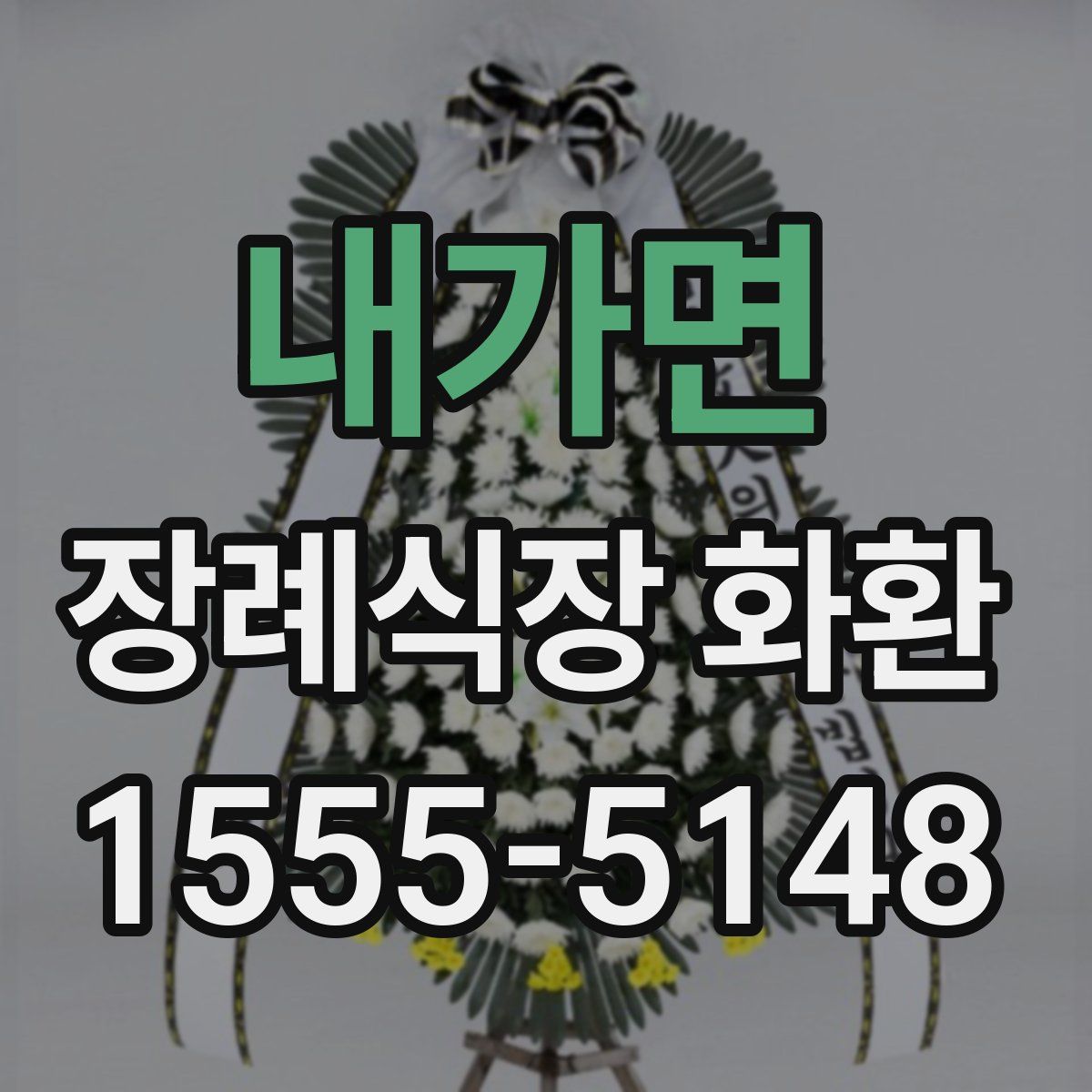 내가면 장례식장 화환
