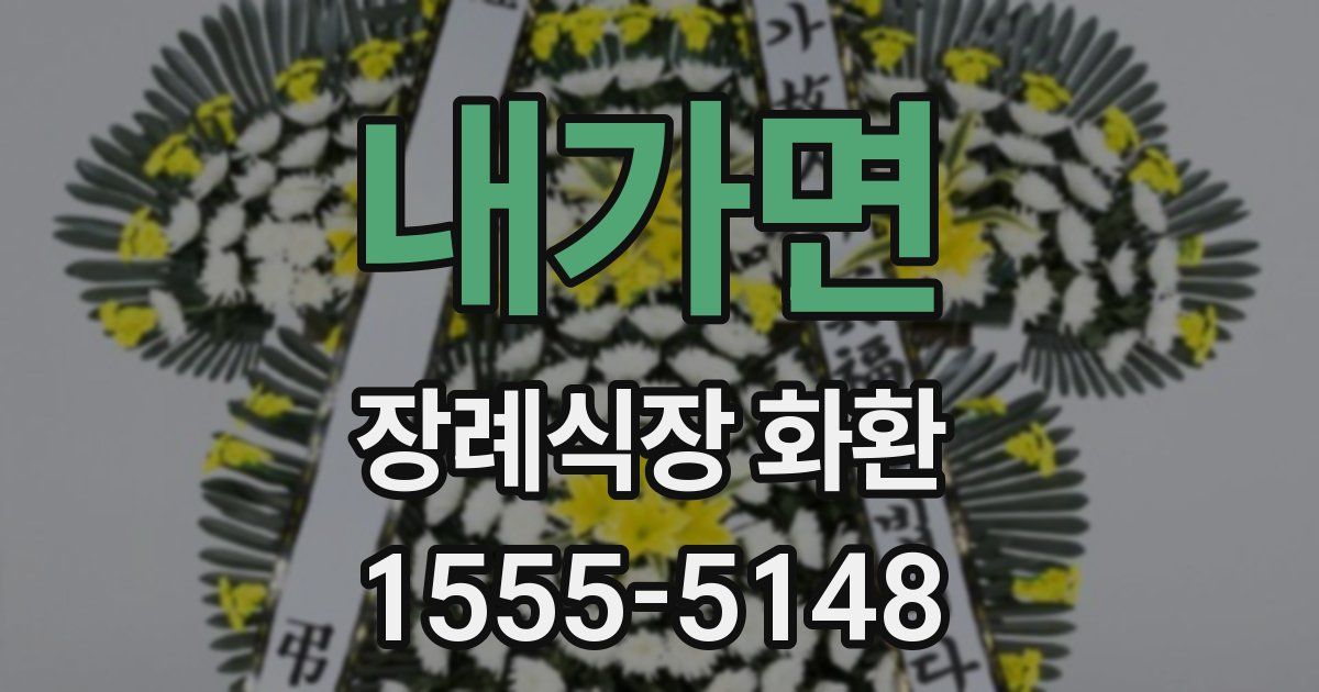 내가면 장례식장 화환