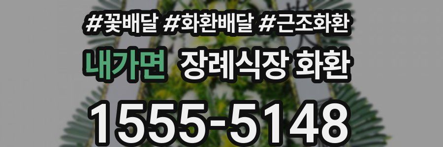 내가면 장례식장 화환