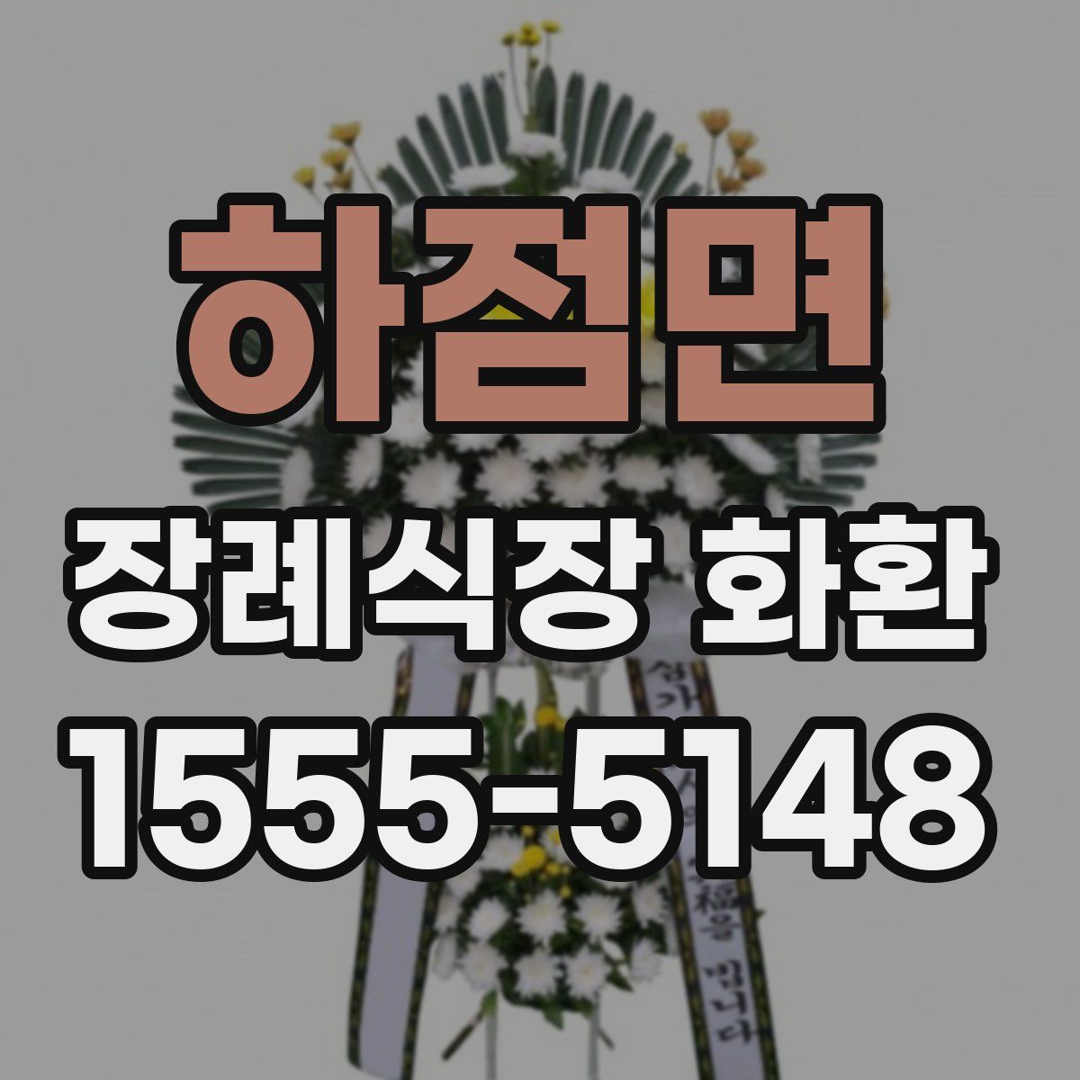 하점면 장례식장 화환