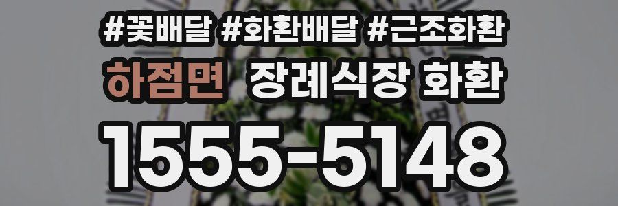 하점면 장례식장 화환