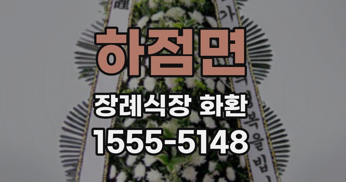 하점면 장례식장 화환
