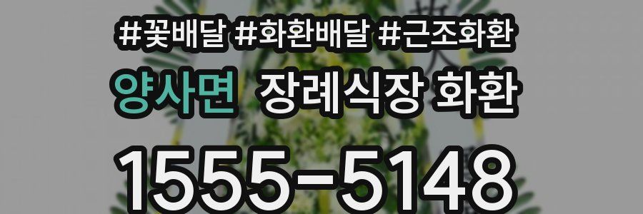 양사면 장례식장 화환