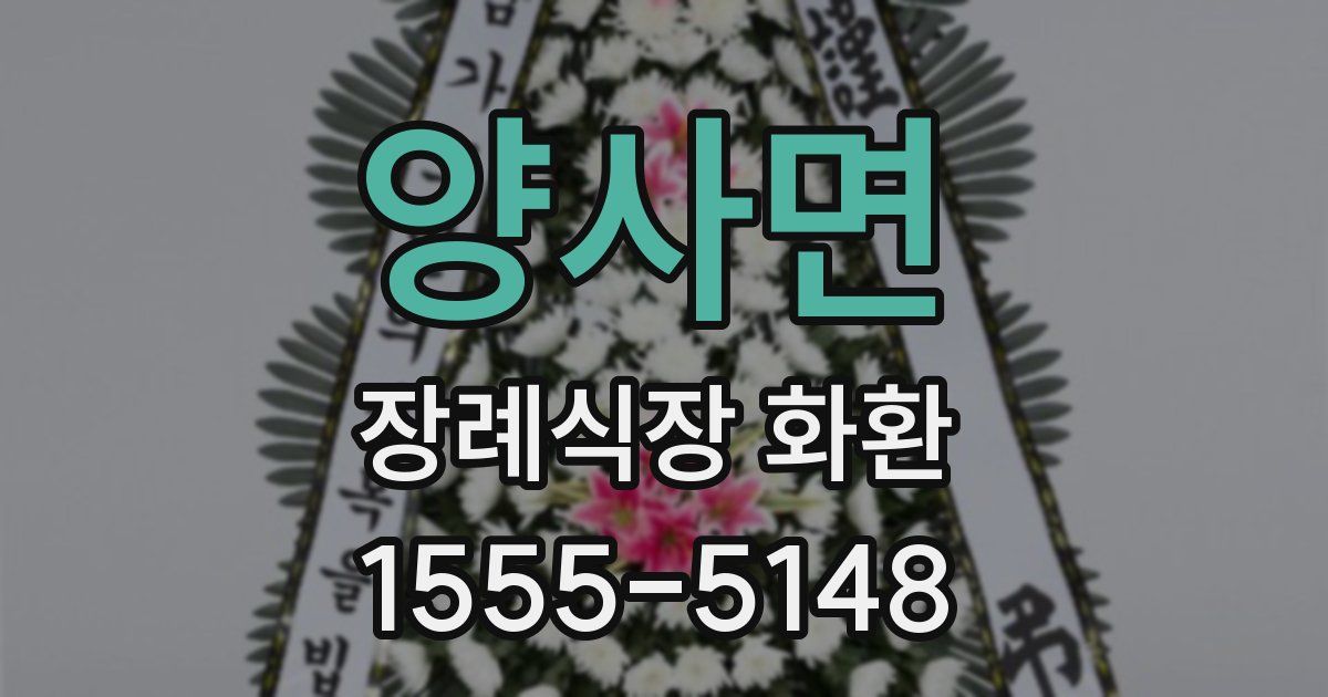 양사면 장례식장 화환