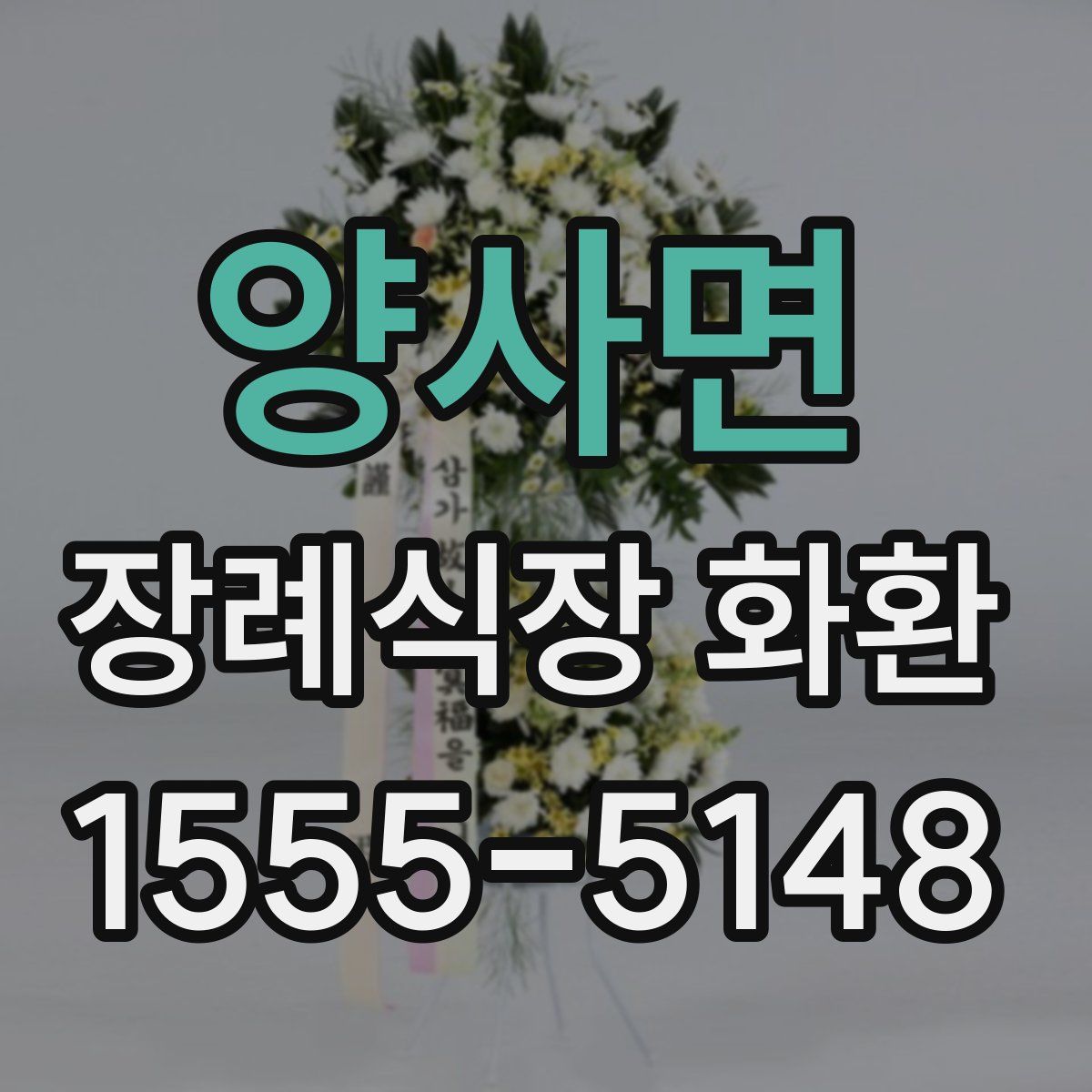 양사면 장례식장 화환