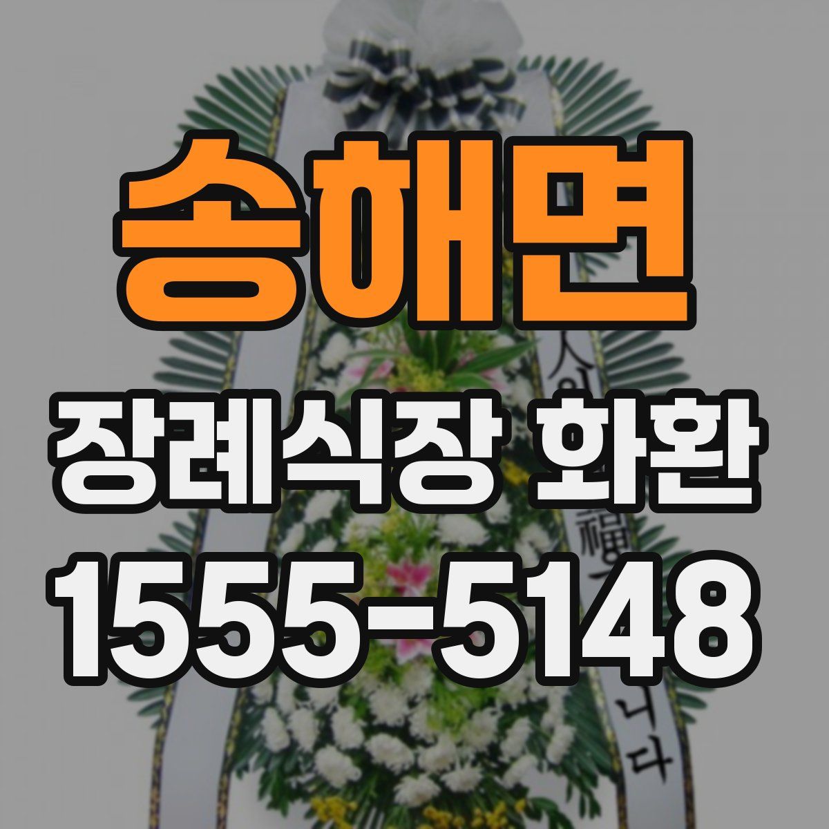 송해면 장례식장 화환