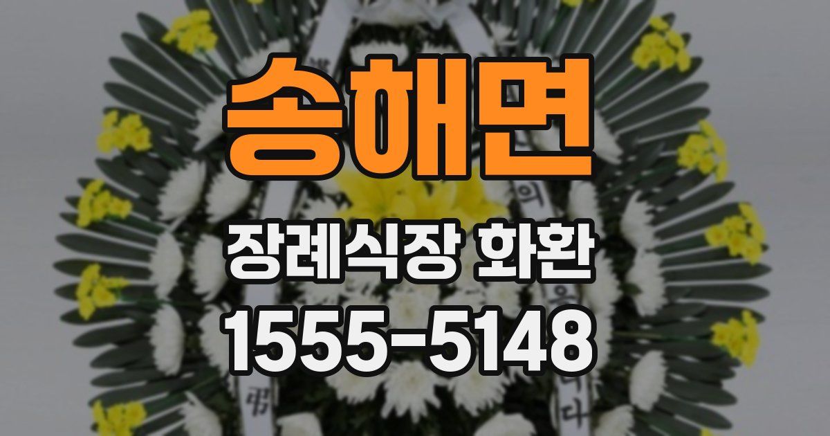 송해면 장례식장 화환