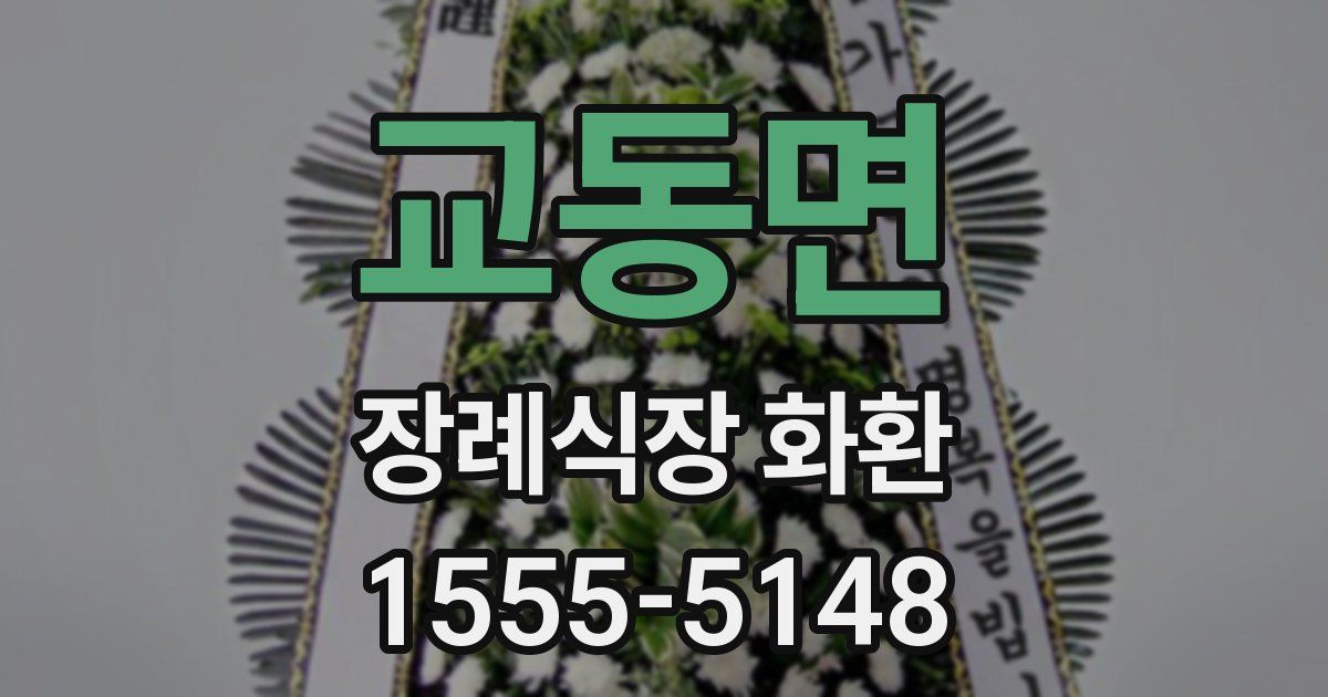 교동면 장례식장 화환