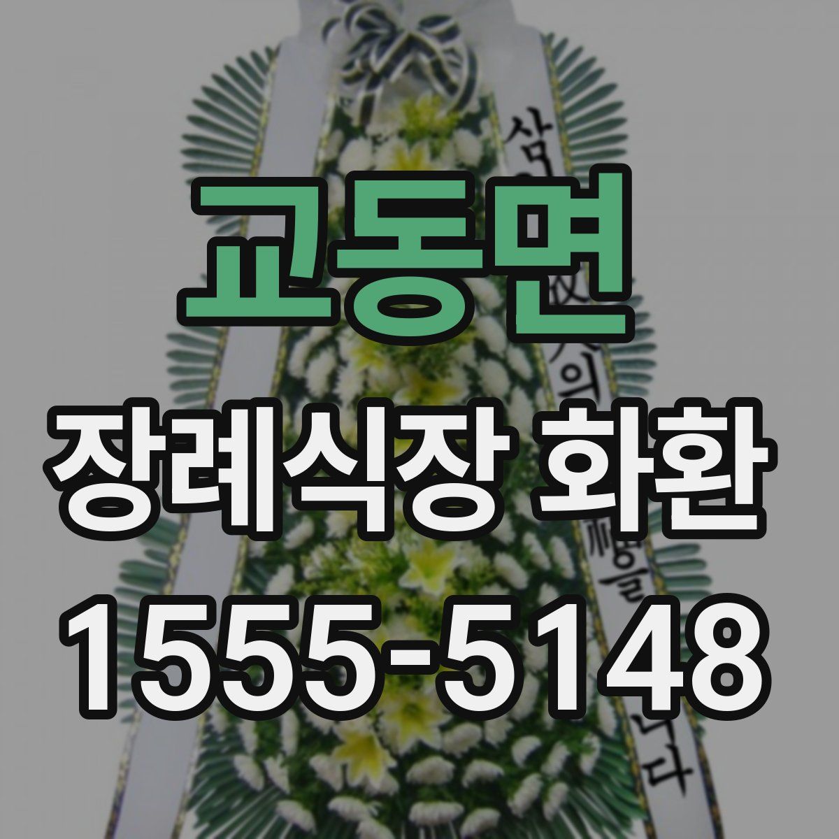 교동면 장례식장 화환