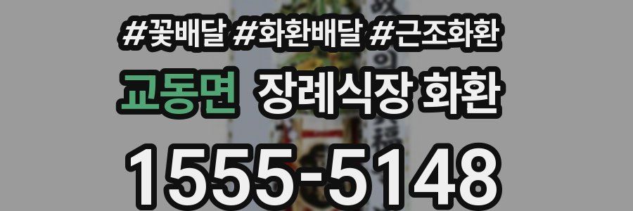 교동면 장례식장 화환