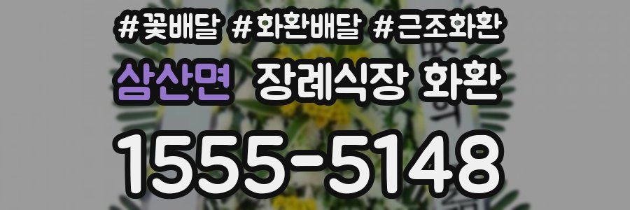 삼산면 장례식장 화환