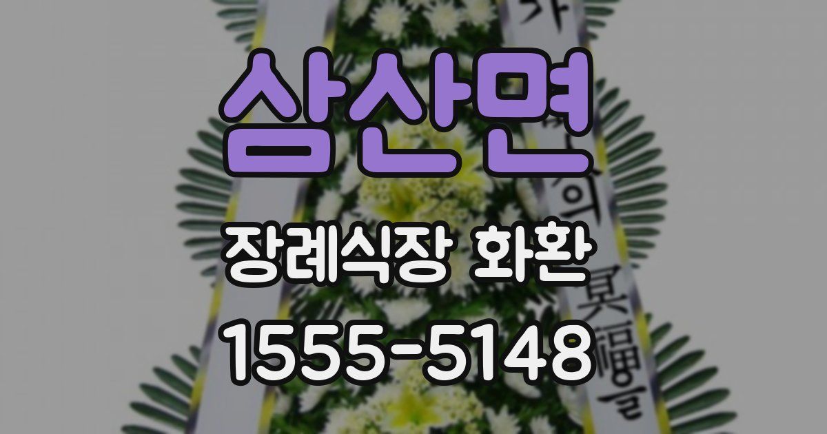 삼산면 장례식장 화환