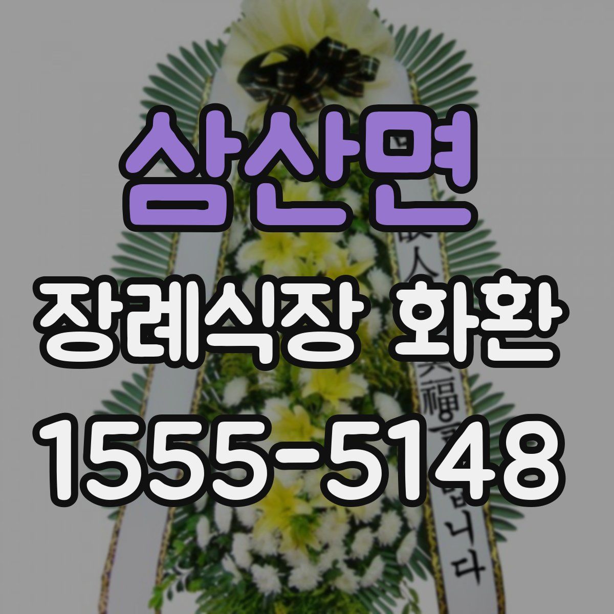 삼산면 장례식장 화환