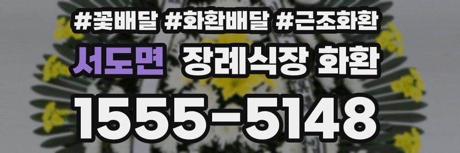 서도면 장례식장 화환