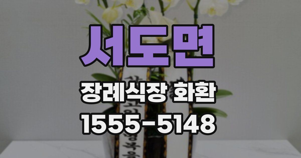 서도면 장례식장 화환