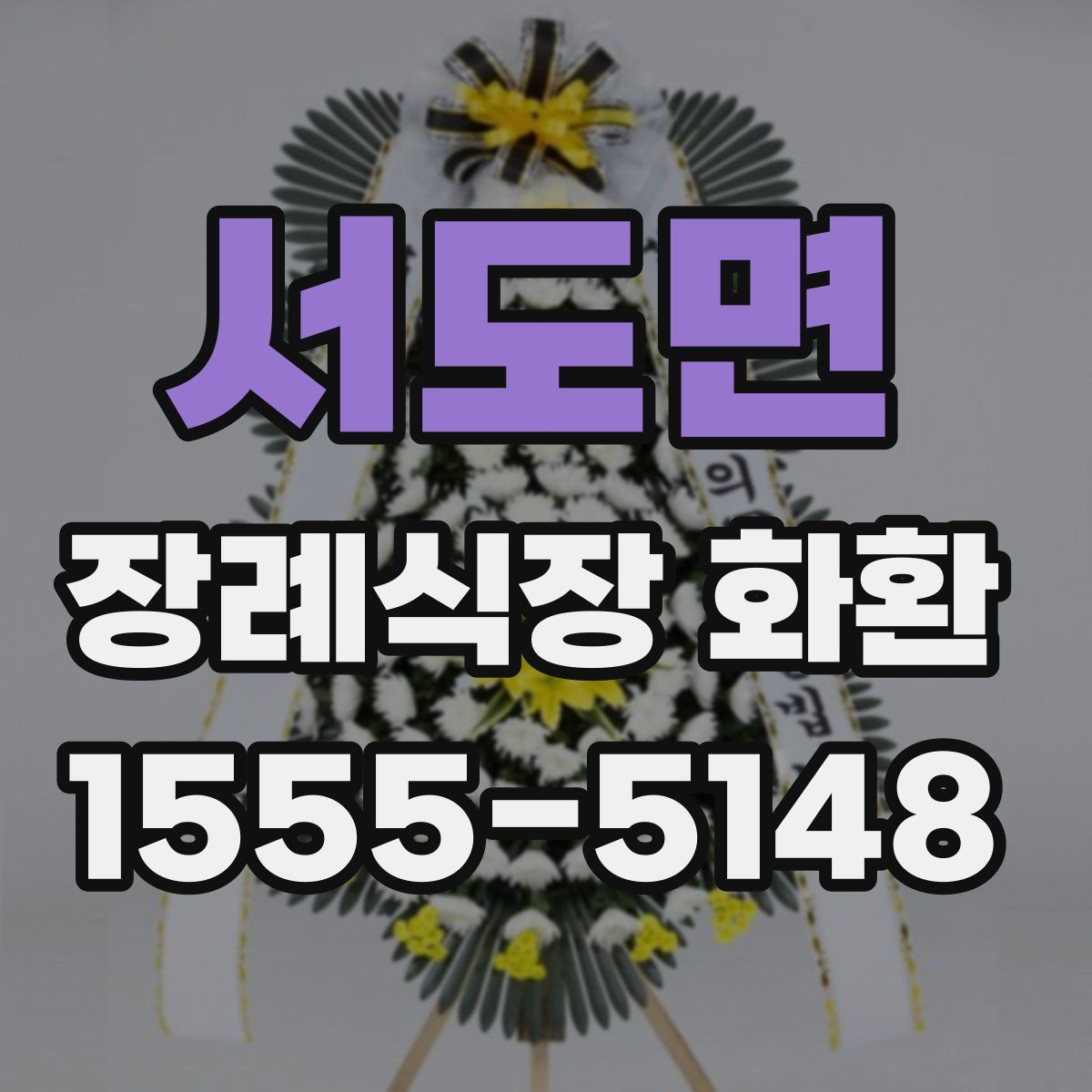 서도면 장례식장 화환