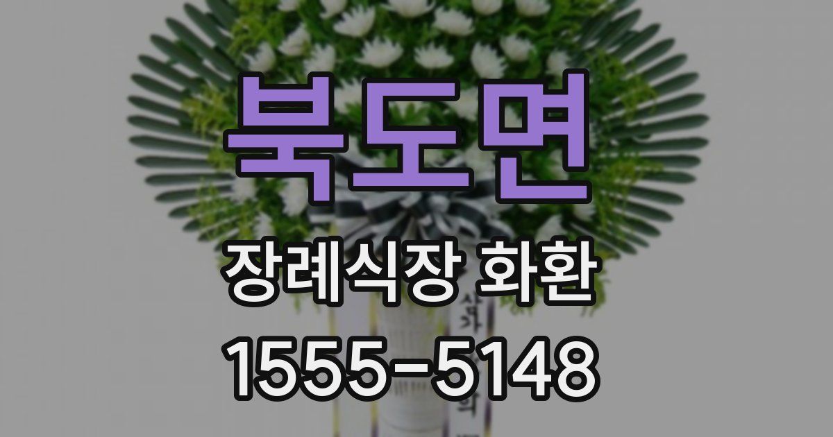 북도면 장례식장 화환