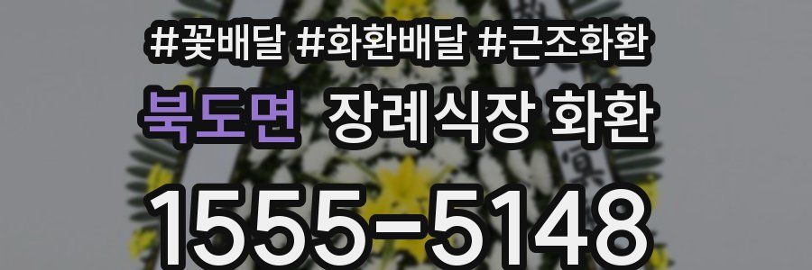 북도면 장례식장 화환
