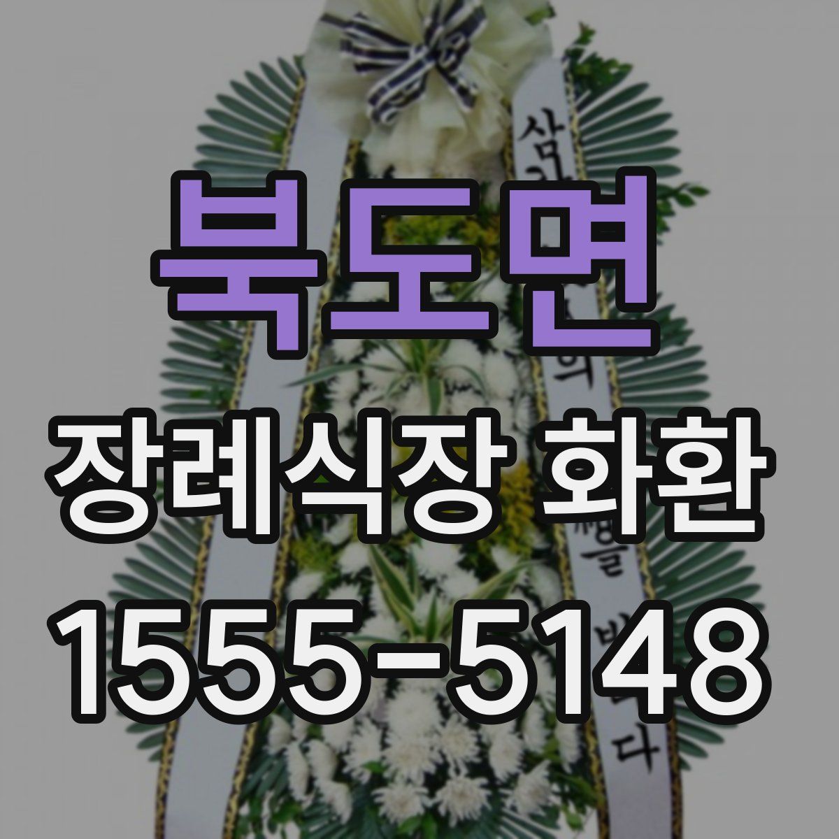 북도면 장례식장 화환
