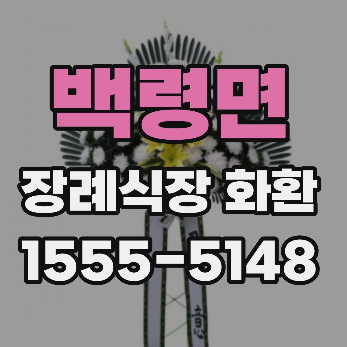 백령면 장례식장 화환 보낼 때 대표자 명의는 어떻게 적을까