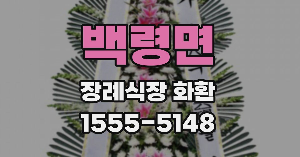 백령면 장례식장 화환
