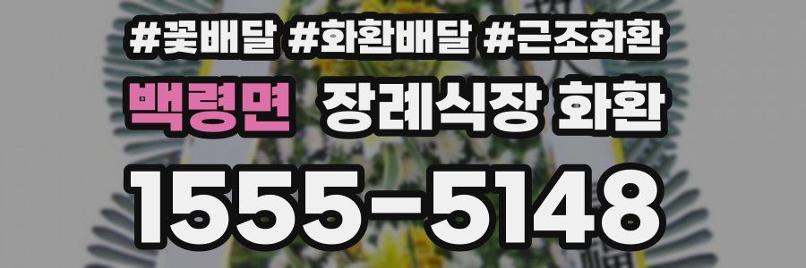 백령면 장례식장 화환